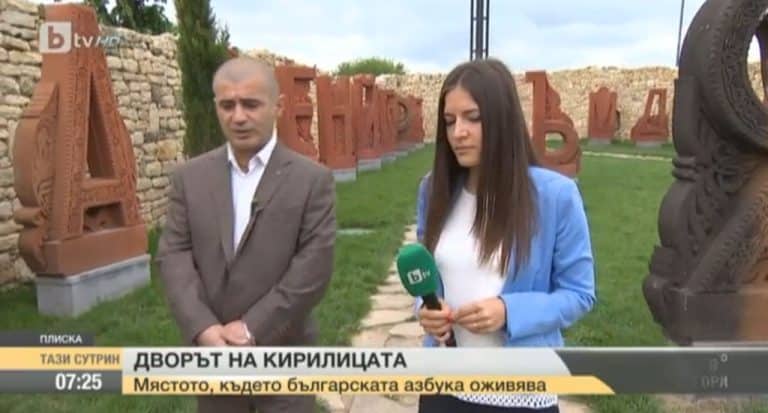 Alfabetul bulgar prinde viață<br>în prima „Curte din Kirlitsa” din lume